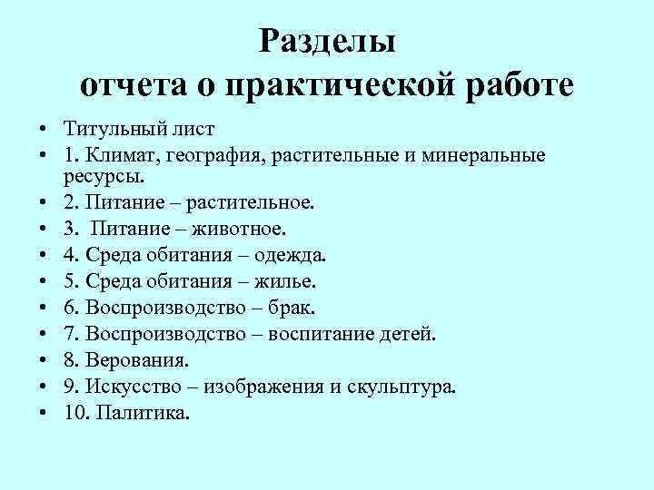     Разделы отчета о практической работе • Титульный лист • 1.