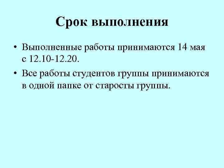   Срок выполнения • Выполненные работы принимаются 14 мая  с 12. 10