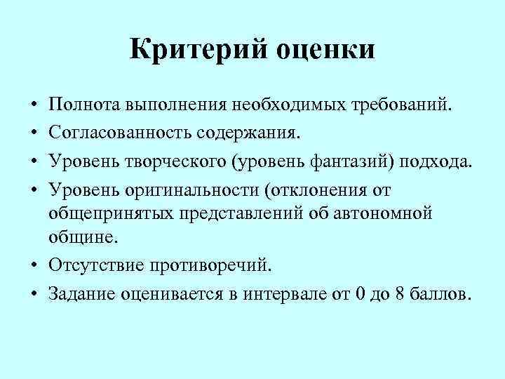   Критерий оценки • Полнота выполнения необходимых требований.  • Согласованность содержания. 