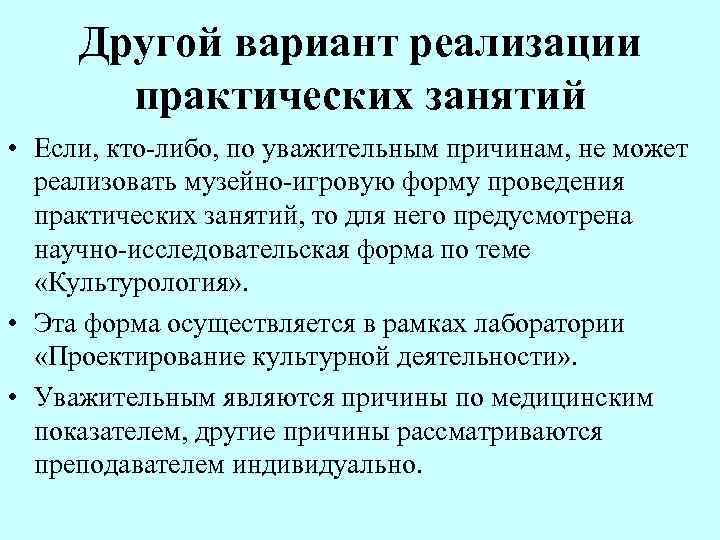  Другой вариант реализации  практических занятий • Если, кто-либо, по уважительным причинам, не