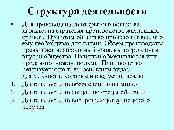  Структура деятельности •  Для производящего открытого общества  характерна стратегия производства жизненных
