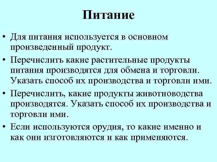    Питание • Для питания используется в основном  произведенный продукт. 
