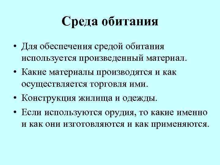    Среда обитания • Для обеспечения средой обитания  используется произведенный материал.
