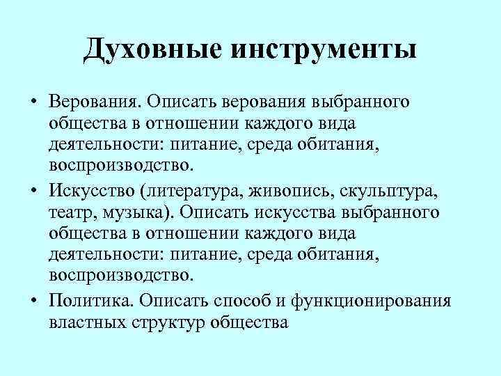  Духовные инструменты • Верования. Описать верования выбранного  общества в отношении каждого вида