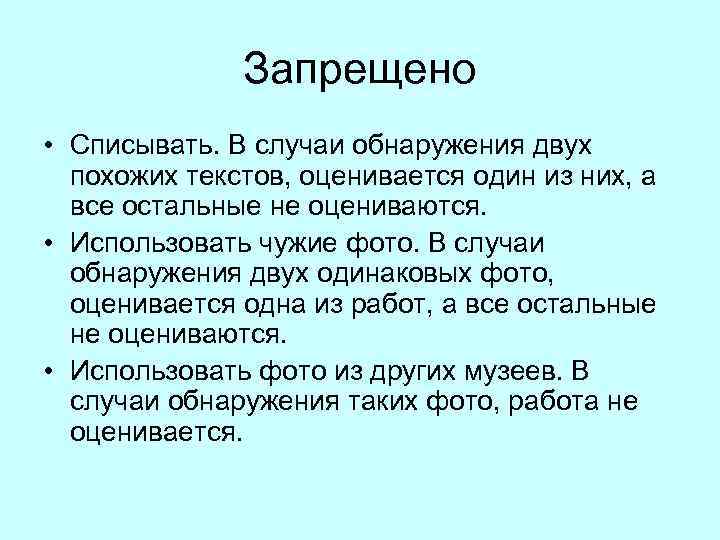    Запрещено • Списывать. В случаи обнаружения двух  похожих текстов, оценивается