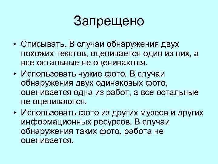    Запрещено • Списывать. В случаи обнаружения двух  похожих текстов, оценивается