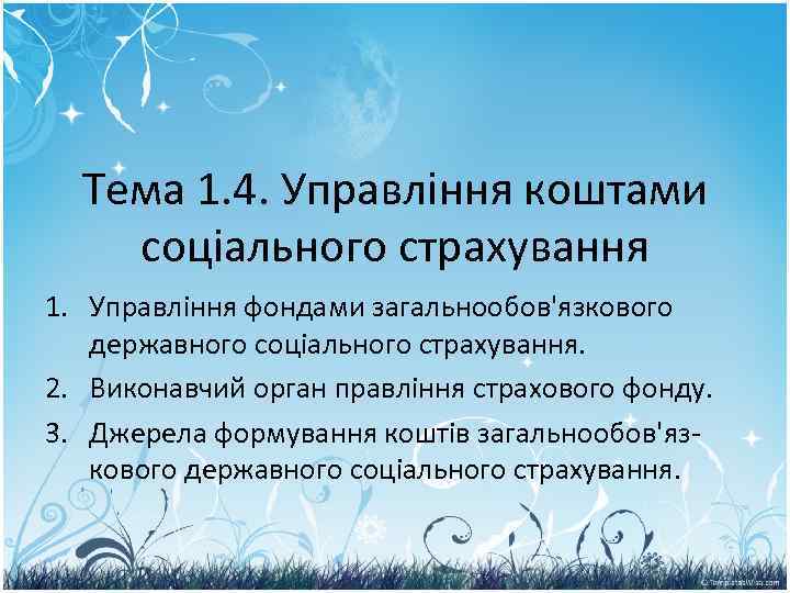 Тема 1. 4. Управління коштами соціального страхування 1. Управління фондами загальнообов'язкового державного Тема 1. 4. Управління коштами соціального страхування 1. Управління фондами загальнообов'язкового державного