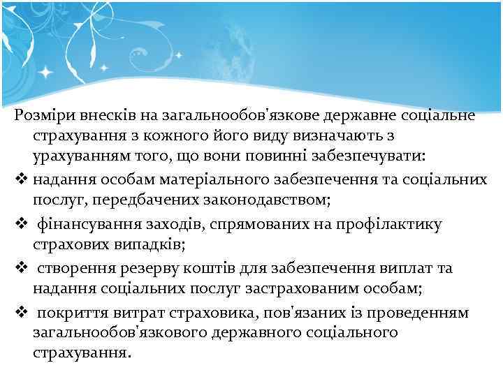 Розміри внесків на загальнообов'язкове державне соціальне страхування з кожного його виду визначають з Розміри внесків на загальнообов'язкове державне соціальне страхування з кожного його виду визначають з