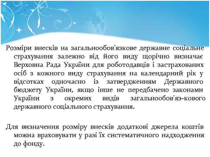 Розміри внесків на загальнообов'язкове державне соціальне страхування залежно від його виду щорічно визначає Розміри внесків на загальнообов'язкове державне соціальне страхування залежно від його виду щорічно визначає