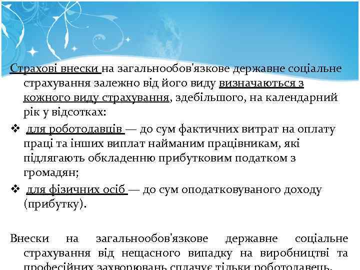 Страхові внески на загальнообов'язкове державне соціальне страхування залежно від його виду визначаються з Страхові внески на загальнообов'язкове державне соціальне страхування залежно від його виду визначаються з