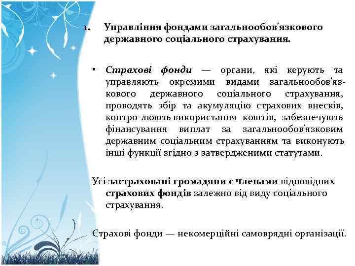 1. Управління фондами загальнообов'язкового державного соціального страхування. • Страхові фонди — 1. Управління фондами загальнообов'язкового державного соціального страхування. • Страхові фонди —