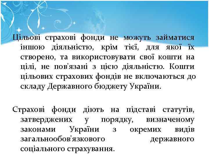 Цільові страхові фонди не можуть займатися іншою діяльністю, крім тієї, для якої їх Цільові страхові фонди не можуть займатися іншою діяльністю, крім тієї, для якої їх