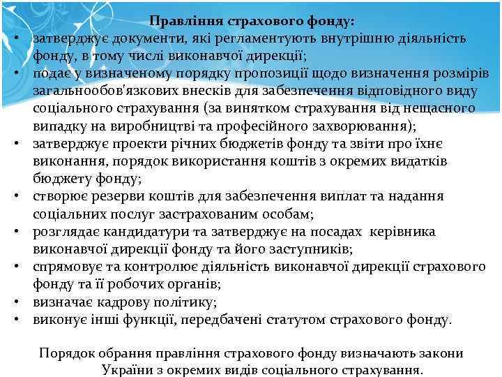 Правління страхового фонду: • затверджує документи, які регламентують внутрішню діяльність Правління страхового фонду: • затверджує документи, які регламентують внутрішню діяльність