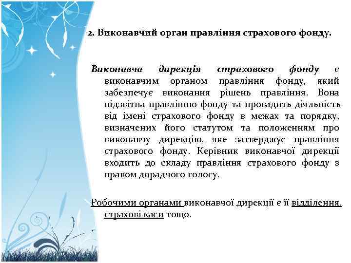 2. Виконавчий орган правління страхового фонду. Виконавча дирекція страхового фонду є 2. Виконавчий орган правління страхового фонду. Виконавча дирекція страхового фонду є