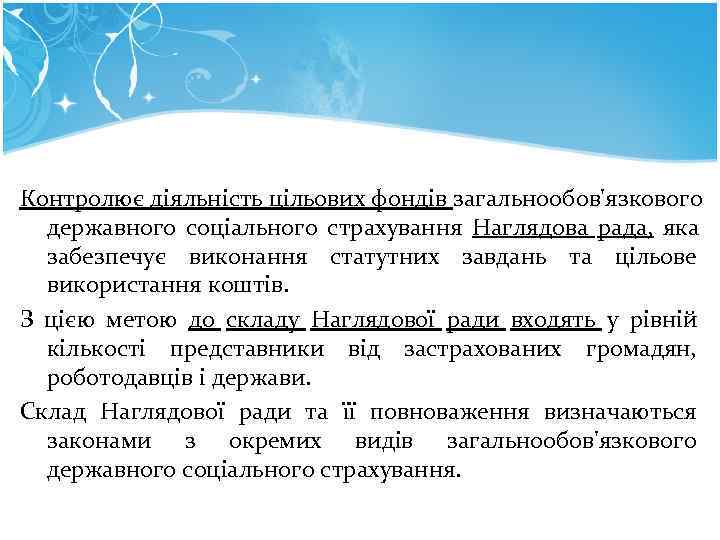 Контролює діяльність цільових фондів загальнообов'язкового державного соціального страхування Наглядова рада, яка забезпечує Контролює діяльність цільових фондів загальнообов'язкового державного соціального страхування Наглядова рада, яка забезпечує