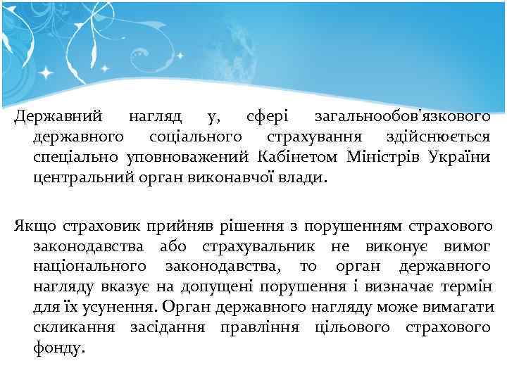 Державний нагляд у, сфері загальнообов'язкового державного соціального страхування здійснюється Державний нагляд у, сфері загальнообов'язкового державного соціального страхування здійснюється
