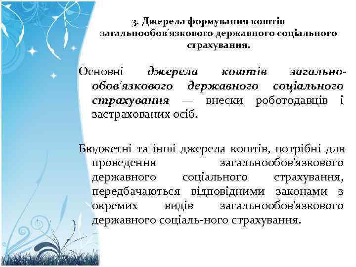 3. Джерела формування коштів загальнообов'язкового державного соціального 3. Джерела формування коштів загальнообов'язкового державного соціального