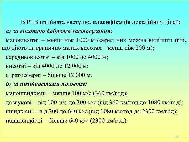 В РТВ прийнята наступна класифікація локаційних цілей: а) за висотою бойового В РТВ прийнята наступна класифікація локаційних цілей: а) за висотою бойового