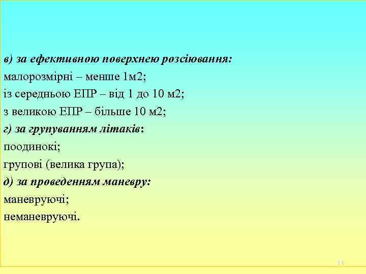 в) за ефективною поверхнею розсіювання: малорозмірні – менше 1 м 2; із середньою ЕПР в) за ефективною поверхнею розсіювання: малорозмірні – менше 1 м 2; із середньою ЕПР