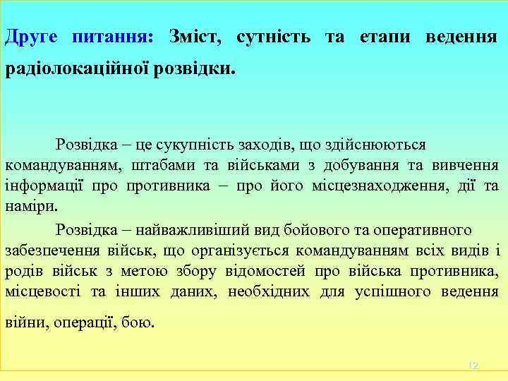 Друге питання: Зміст, сутність та етапи ведення радіолокаційної розвідки. Розвідка це сукупність Друге питання: Зміст, сутність та етапи ведення радіолокаційної розвідки. Розвідка це сукупність