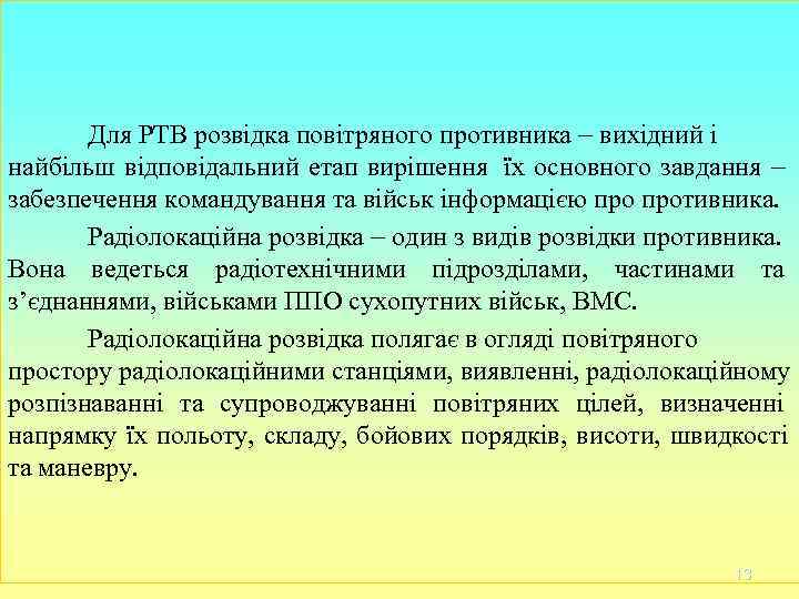 Для РТВ розвідка повітряного противника вихідний і найбільш відповідальний етап вирішення Для РТВ розвідка повітряного противника вихідний і найбільш відповідальний етап вирішення