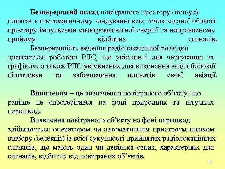 Безперервний огляд повітряного простору (пошук) полягає в систематичному зондуванні всіх точок заданої Безперервний огляд повітряного простору (пошук) полягає в систематичному зондуванні всіх точок заданої