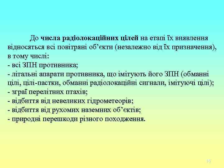 До числа радіолокаційних цілей на етапі їх виявлення відносяться всі повітряні об’єкти До числа радіолокаційних цілей на етапі їх виявлення відносяться всі повітряні об’єкти