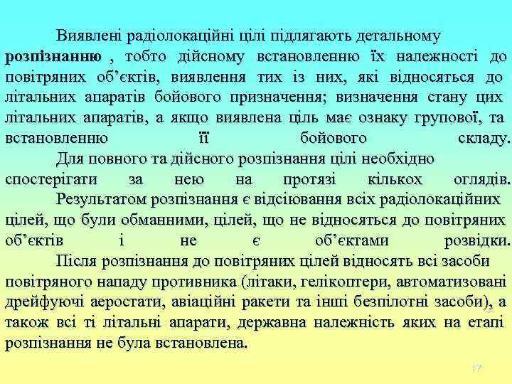 Виявлені радіолокаційні цілі підлягають детальному розпізнанню , тобто дійсному встановленню їх належності Виявлені радіолокаційні цілі підлягають детальному розпізнанню , тобто дійсному встановленню їх належності