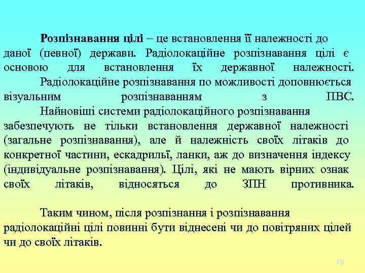 Розпізнавання цілі це встановлення її належності до даної (певної) держави. Радіолокаційне Розпізнавання цілі це встановлення її належності до даної (певної) держави. Радіолокаційне