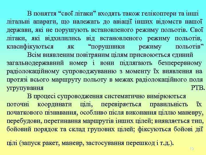 В поняття “свої літаки” входять також гелікоптери та інші літальні апарати, що В поняття “свої літаки” входять також гелікоптери та інші літальні апарати, що