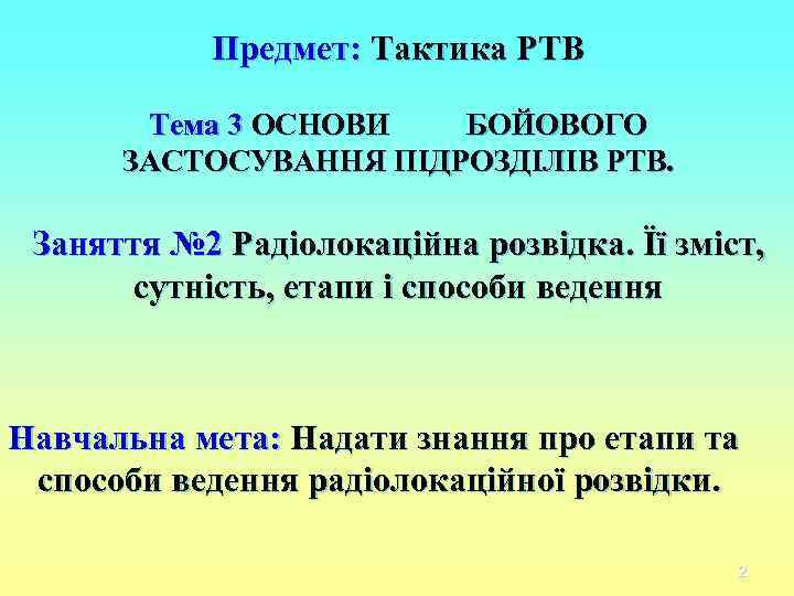 Предмет: Тактика РТВ Тема 3 ОСНОВИ БОЙОВОГО ЗАСТОСУВАННЯ Предмет: Тактика РТВ Тема 3 ОСНОВИ БОЙОВОГО ЗАСТОСУВАННЯ