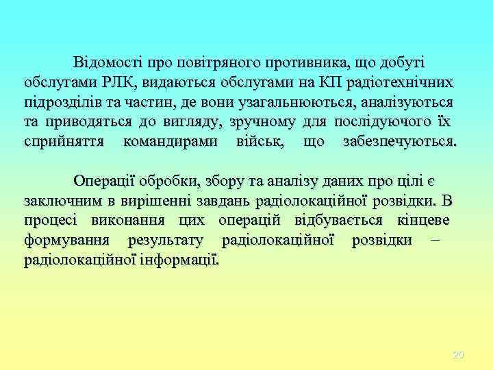 Відомості про повітряного противника, що добуті обслугами РЛК, видаються обслугами на КП Відомості про повітряного противника, що добуті обслугами РЛК, видаються обслугами на КП