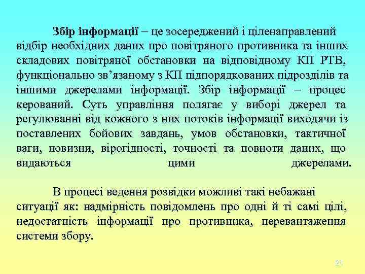 Збір інформації це зосереджений і ціленаправлений відбір необхідних даних про повітряного Збір інформації це зосереджений і ціленаправлений відбір необхідних даних про повітряного