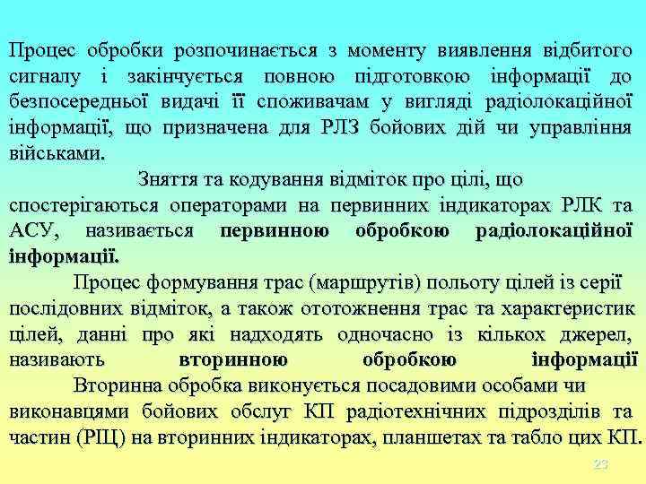 Процес обробки розпочинається з моменту виявлення відбитого сигналу і закінчується повною підготовкою інформації до Процес обробки розпочинається з моменту виявлення відбитого сигналу і закінчується повною підготовкою інформації до