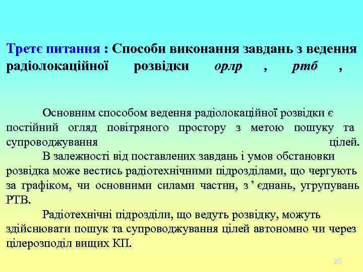 Третє питання : Способи виконання завдань з ведення радіолокаційної розвідки орлр Третє питання : Способи виконання завдань з ведення радіолокаційної розвідки орлр