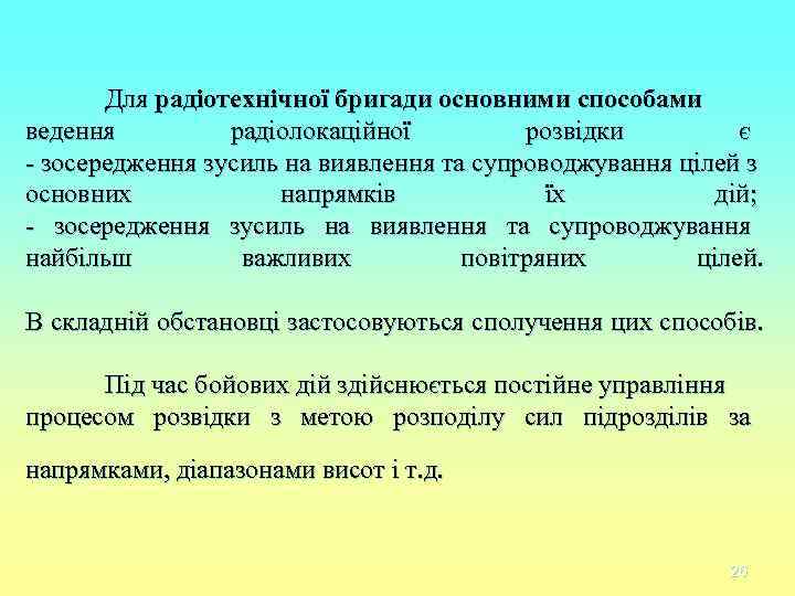 Для радіотехнічної бригади основними способами ведення радіолокаційної розвідки Для радіотехнічної бригади основними способами ведення радіолокаційної розвідки