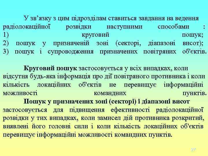 У зв’язку з цим підрозділам ставиться завдання на ведення радіолокаційної розвідки наступними У зв’язку з цим підрозділам ставиться завдання на ведення радіолокаційної розвідки наступними