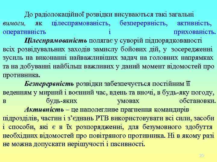 До радіолокаційної розвідки висуваються такі загальні вимоги, як цілеспрямованість, безперервність, активність, оперативність До радіолокаційної розвідки висуваються такі загальні вимоги, як цілеспрямованість, безперервність, активність, оперативність
