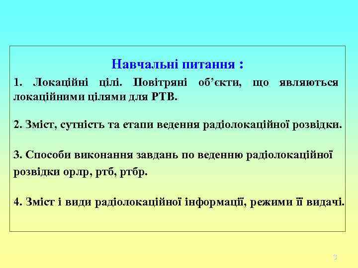 Навчальні питання : 1. Локаційні цілі. Повітряні об’єкти, що являються локаційними Навчальні питання : 1. Локаційні цілі. Повітряні об’єкти, що являються локаційними