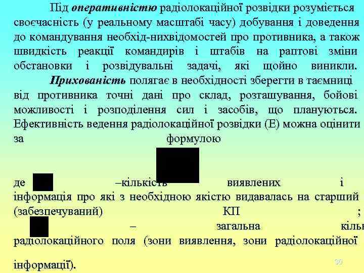 Під оперативністю радіолокаційної розвідки розуміється своєчасність (у реальному масштабі часу) добування і доведення Під оперативністю радіолокаційної розвідки розуміється своєчасність (у реальному масштабі часу) добування і доведення