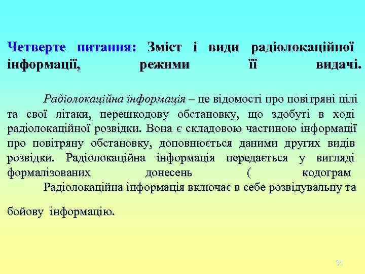 Четверте питання: Зміст і види радіолокаційної інформації, режими її видачі. Четверте питання: Зміст і види радіолокаційної інформації, режими її видачі.