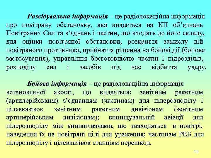 Розвідувальна інформація – це радіолокаційна інформація про повітряну обстановку, яка видається на Розвідувальна інформація – це радіолокаційна інформація про повітряну обстановку, яка видається на