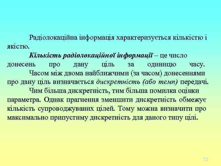 Радіолокаційна інформація характеризується кількістю і якістю. Кількість радіолокаційної інформації – Радіолокаційна інформація характеризується кількістю і якістю. Кількість радіолокаційної інформації –