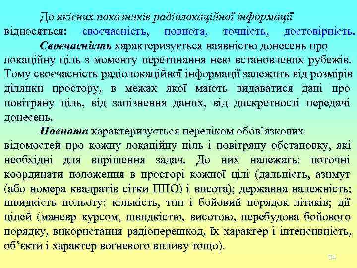 До якісних показників радіолокаційної інформації відносяться: своєчасність, повнота, точність, достовірність. До якісних показників радіолокаційної інформації відносяться: своєчасність, повнота, точність, достовірність.