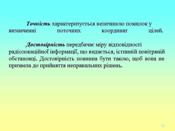 Точність характеризується величиною помилок у визначенні поточних координат цілей. Точність характеризується величиною помилок у визначенні поточних координат цілей.