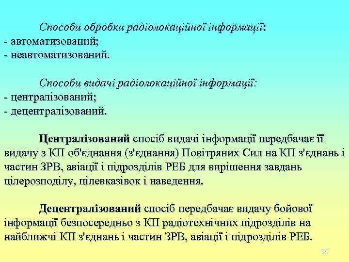 Способи обробки радіолокаційної інформації: автоматизований; неавтоматизований. Способи видачі Способи обробки радіолокаційної інформації: автоматизований; неавтоматизований. Способи видачі