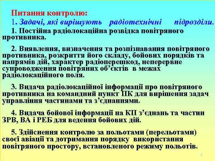 Питання контролю: 1. Задачі, які вирішують радіотехнічні підрозділи. 1. Постійна радіолокаційна Питання контролю: 1. Задачі, які вирішують радіотехнічні підрозділи. 1. Постійна радіолокаційна