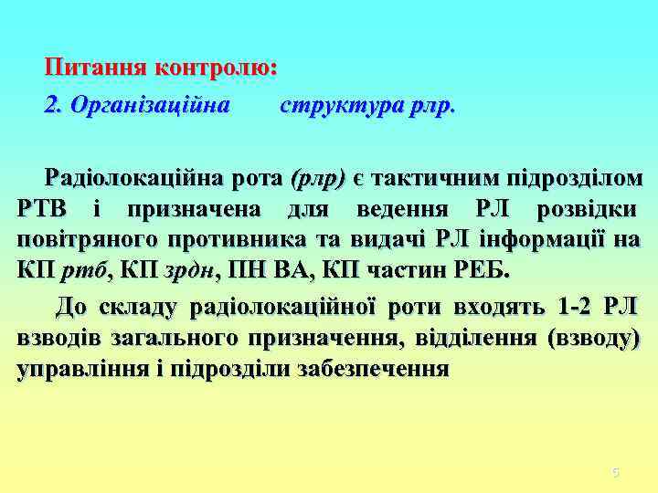 Питання контролю: 2. Організаційна структура рлр. Радіолокаційна рота (рлр) є тактичним підрозділом Питання контролю: 2. Організаційна структура рлр. Радіолокаційна рота (рлр) є тактичним підрозділом