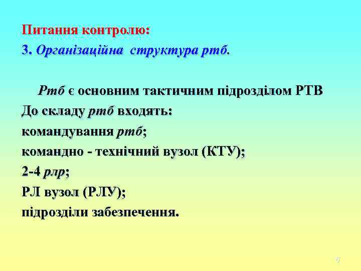 Питання контролю: 3. Організаційна структура ртб. Ртб є основним тактичним підрозділом РТВ До складу Питання контролю: 3. Організаційна структура ртб. Ртб є основним тактичним підрозділом РТВ До складу