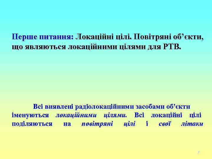 Перше питання: Локаційні цілі. Повітряні об’єкти, що являються локаційними цілями для РТВ. Всі Перше питання: Локаційні цілі. Повітряні об’єкти, що являються локаційними цілями для РТВ. Всі